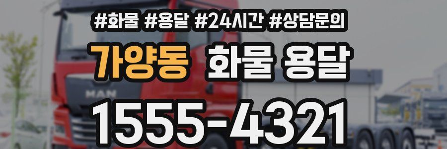 가양동 화물 용달