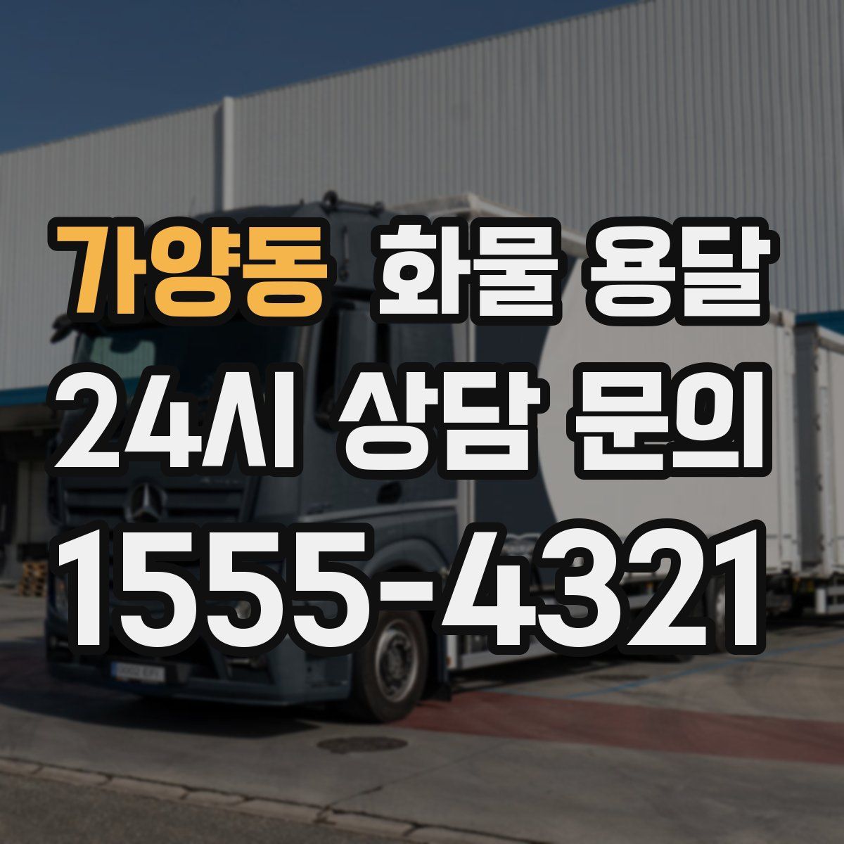 가양동 화물 용달