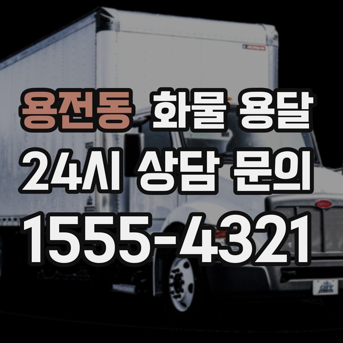 용전동 화물 용달