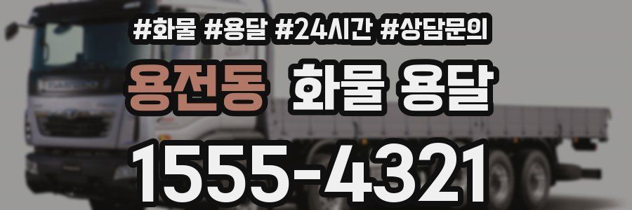 용전동 화물 용달