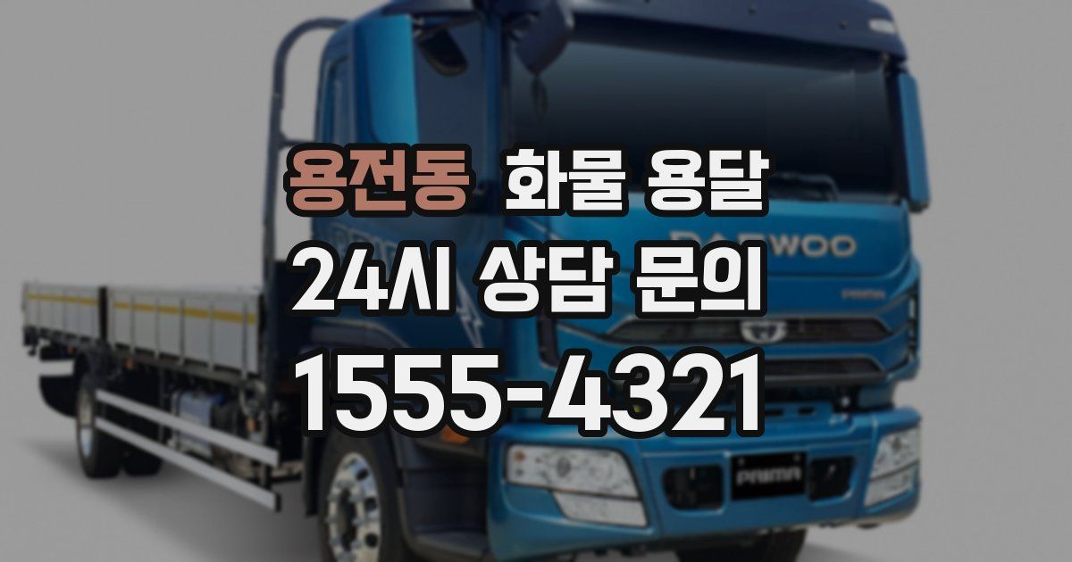 용전동 화물 용달