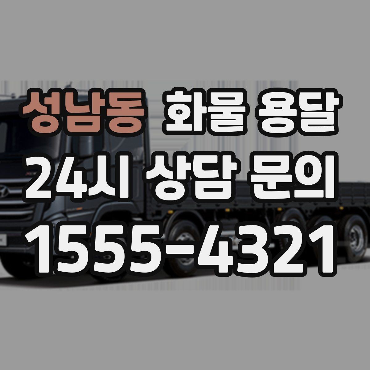성남동 화물 용달 초보도 실수 없이 진행하는 준비 절차