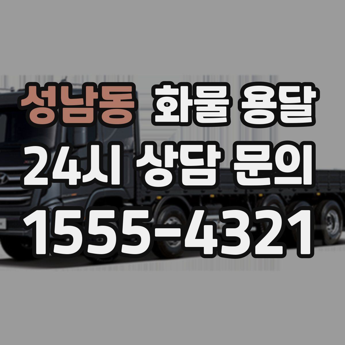 성남동 화물 용달