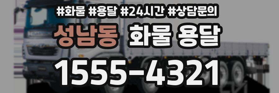 성남동 화물 용달