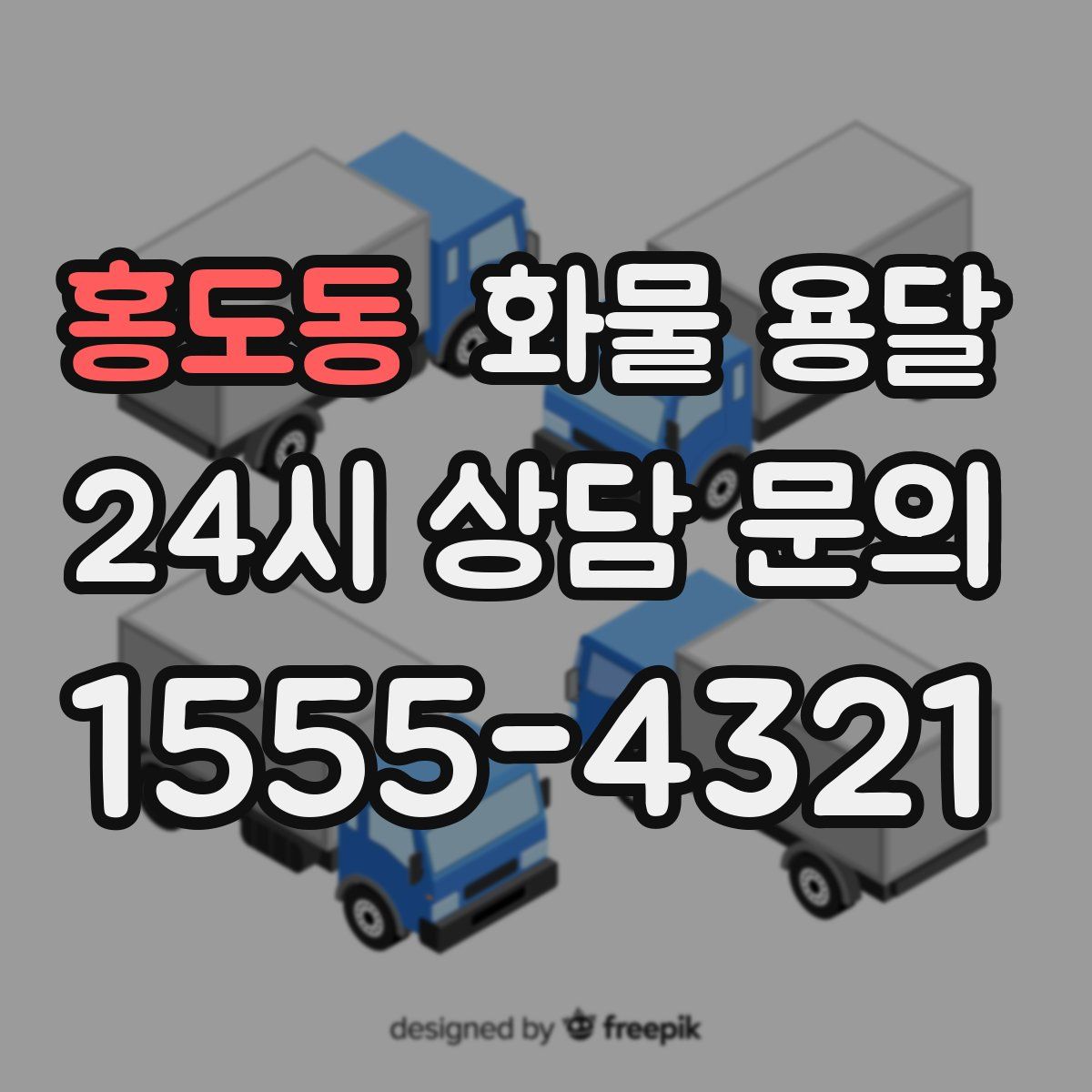 홍도동 화물 용달