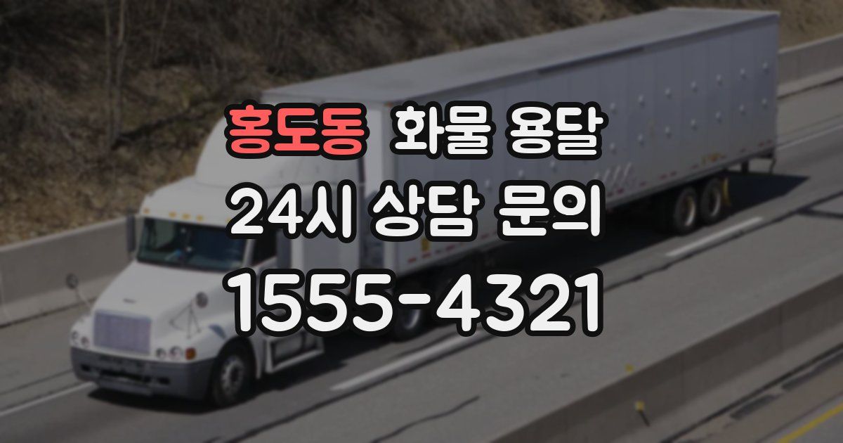 홍도동 화물 용달