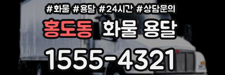 홍도동 화물 용달