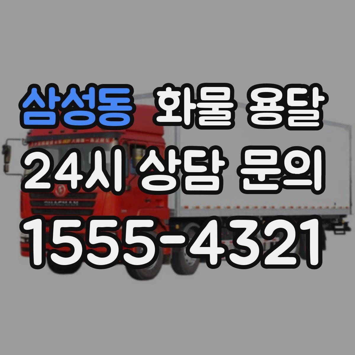 삼성동 화물 용달 파렛트 화물 용달 시 지게차 조건 체크