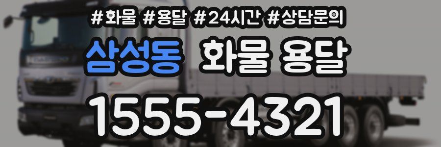 삼성동 화물 용달