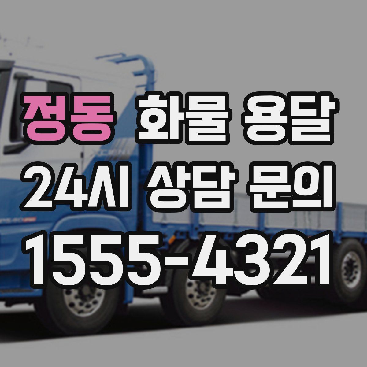 정동 화물 용달