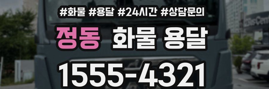 정동 화물 용달