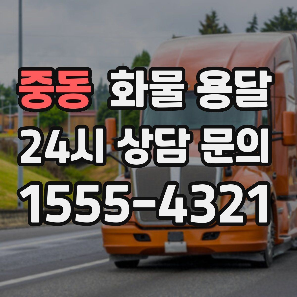 중동 화물 용달 공사 현장 자재 운송 시 주의할 점