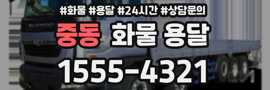 중동 화물 용달