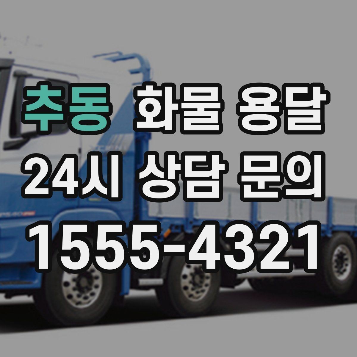추동 화물 용달 운송장 정보가 정확해야 하는 이유
