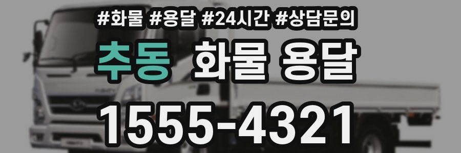 추동 화물 용달