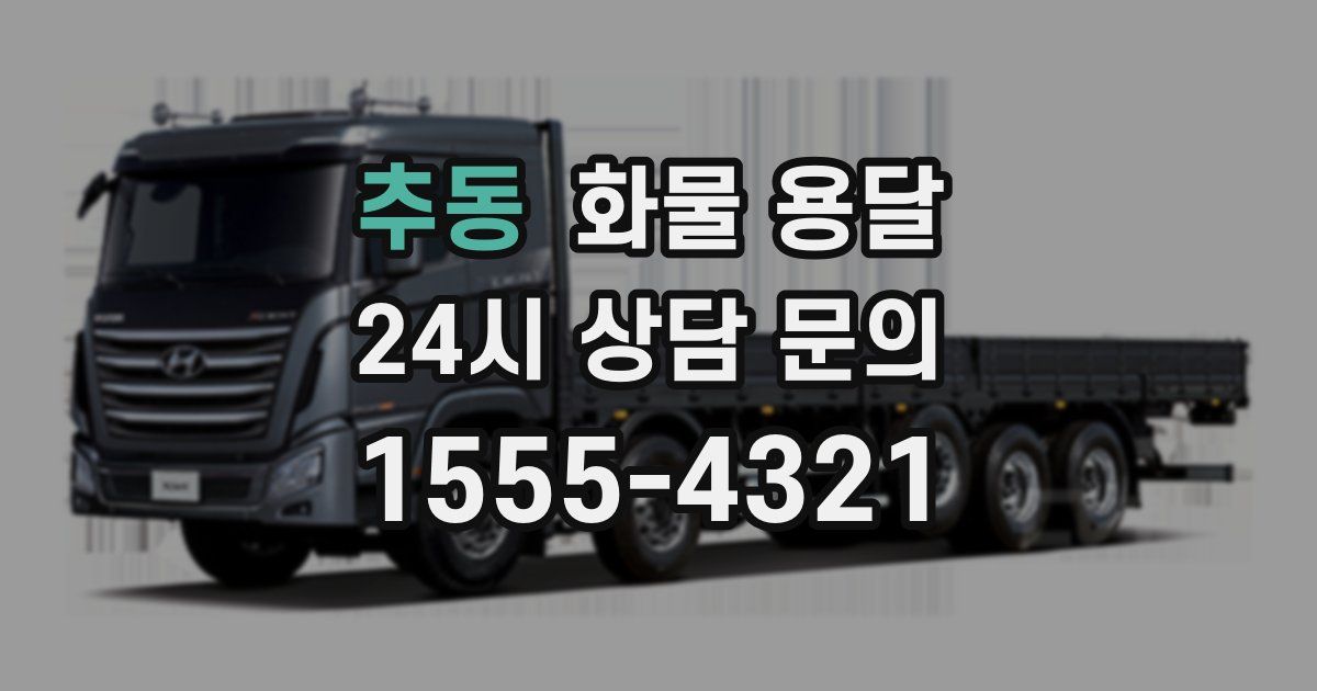 추동 화물 용달