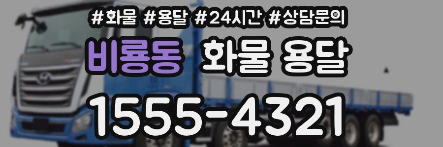 비룡동 화물 용달