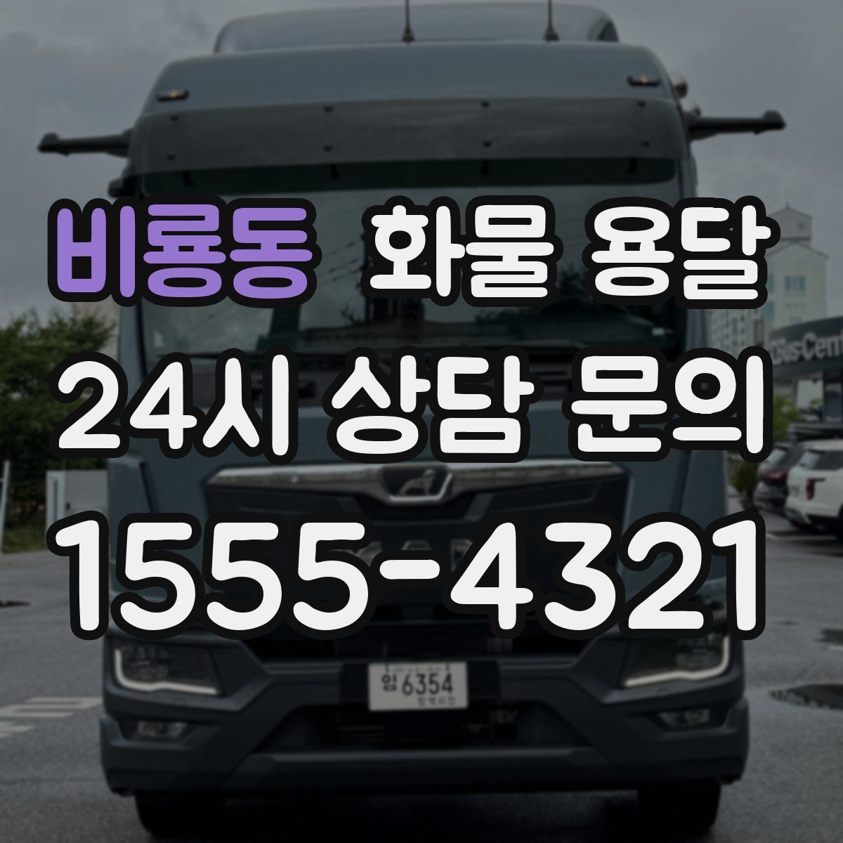 비룡동 화물 용달