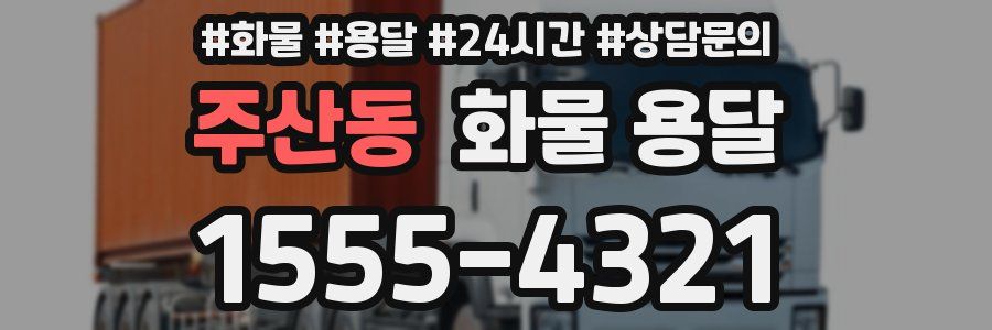 주산동 화물 용달