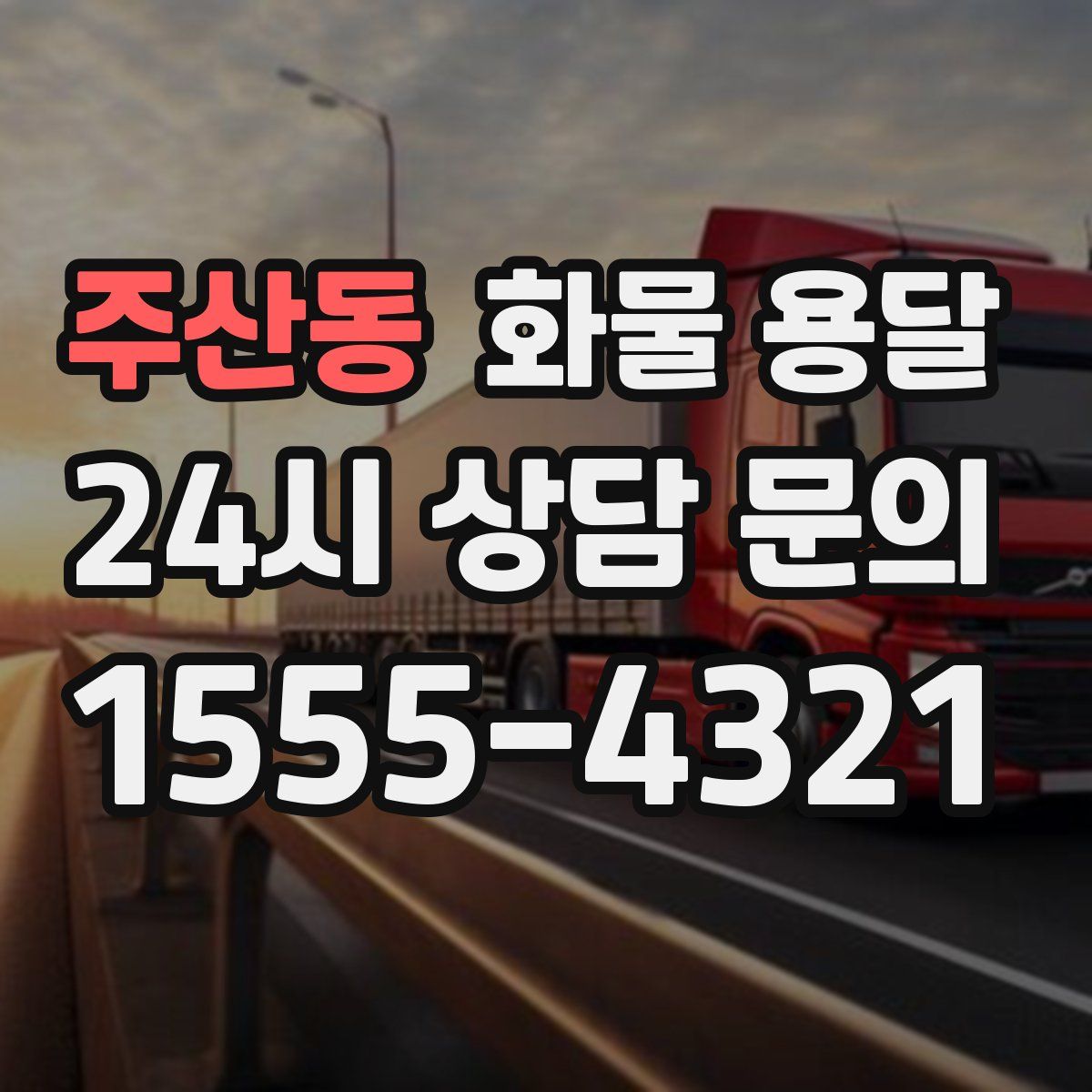 주산동 화물 용달