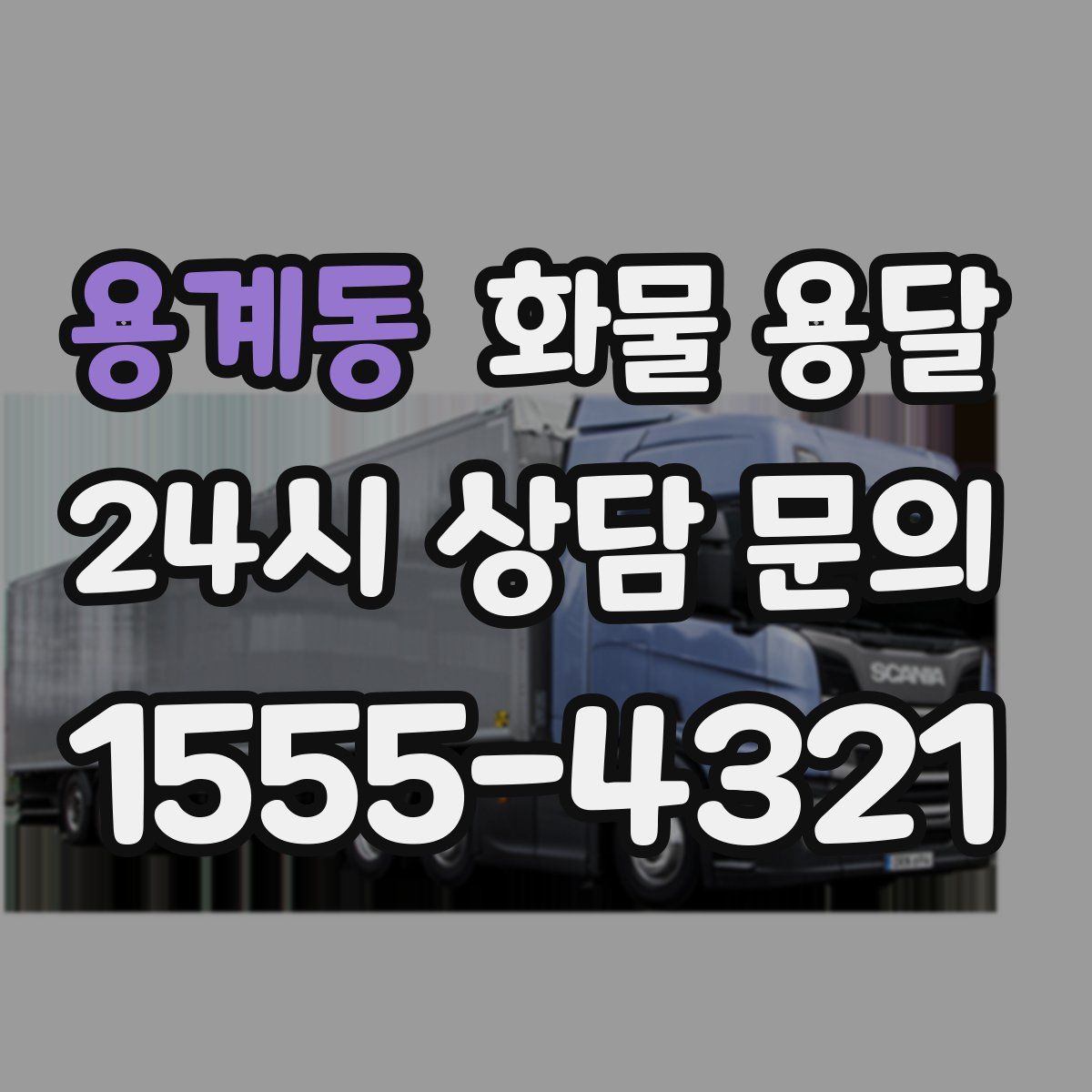 용계동 화물 용달