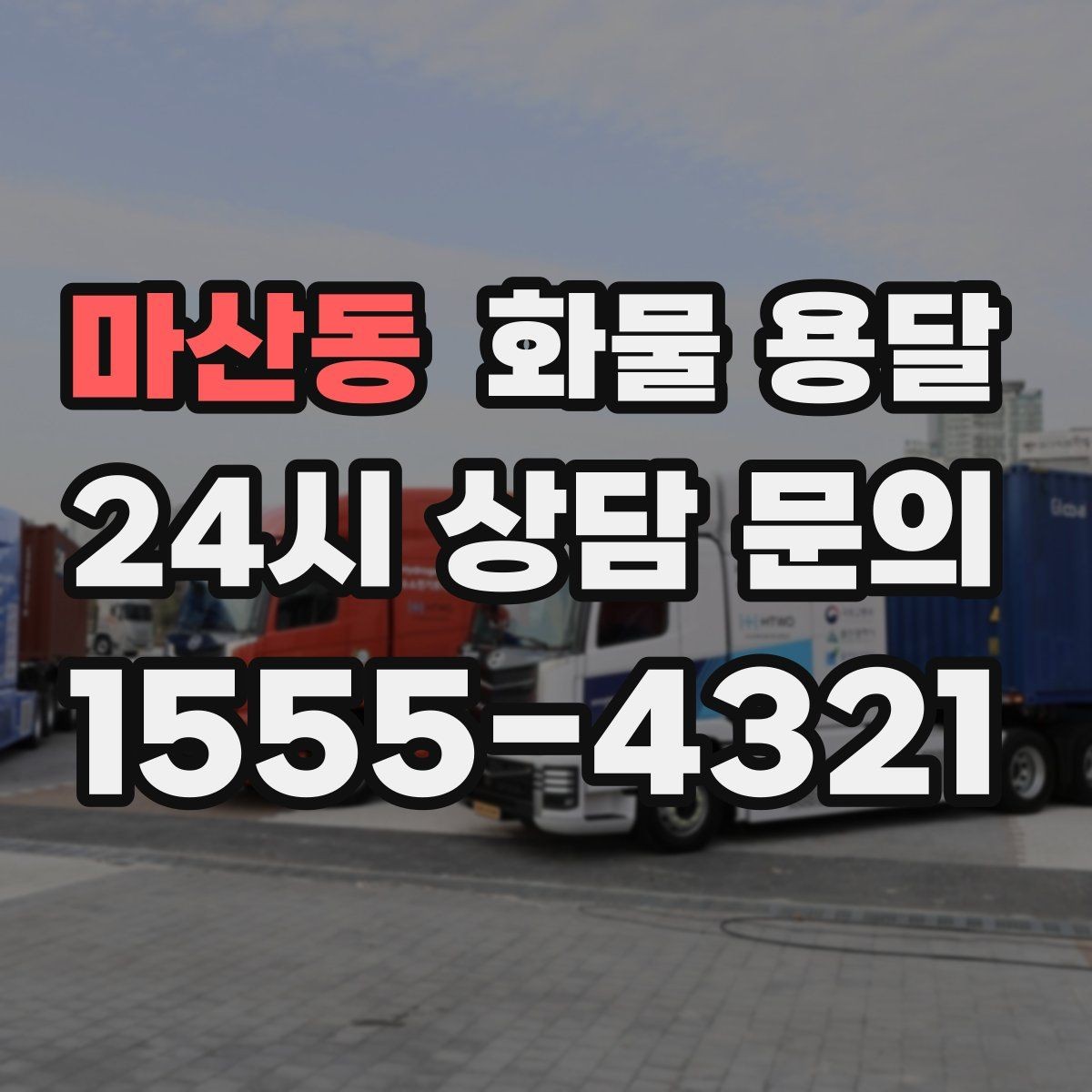 마산동 화물 용달 FAQ으로 정리한 QnA