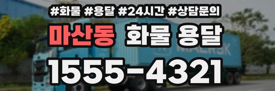 마산동 화물 용달