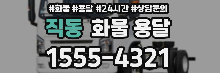 직동 화물 용달