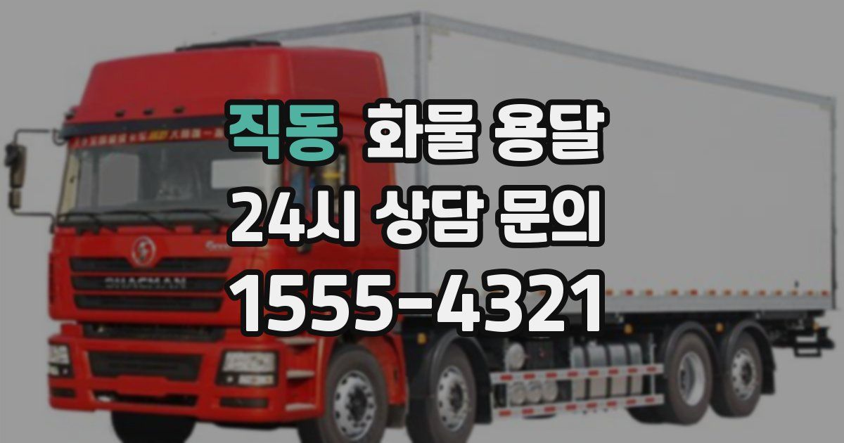 직동 화물 용달