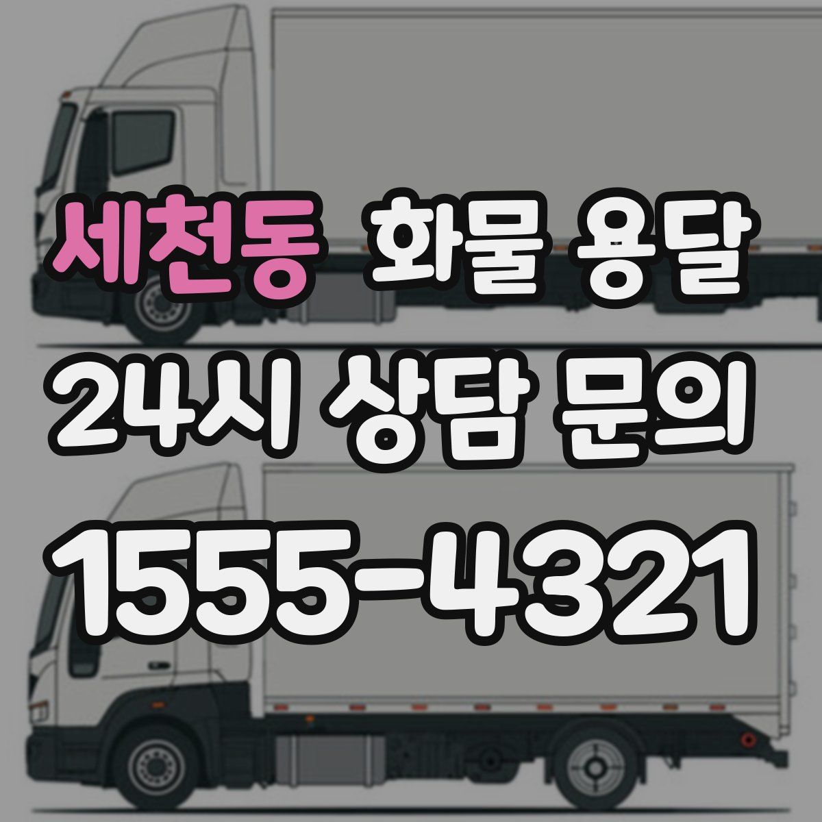 세천동 화물 용달