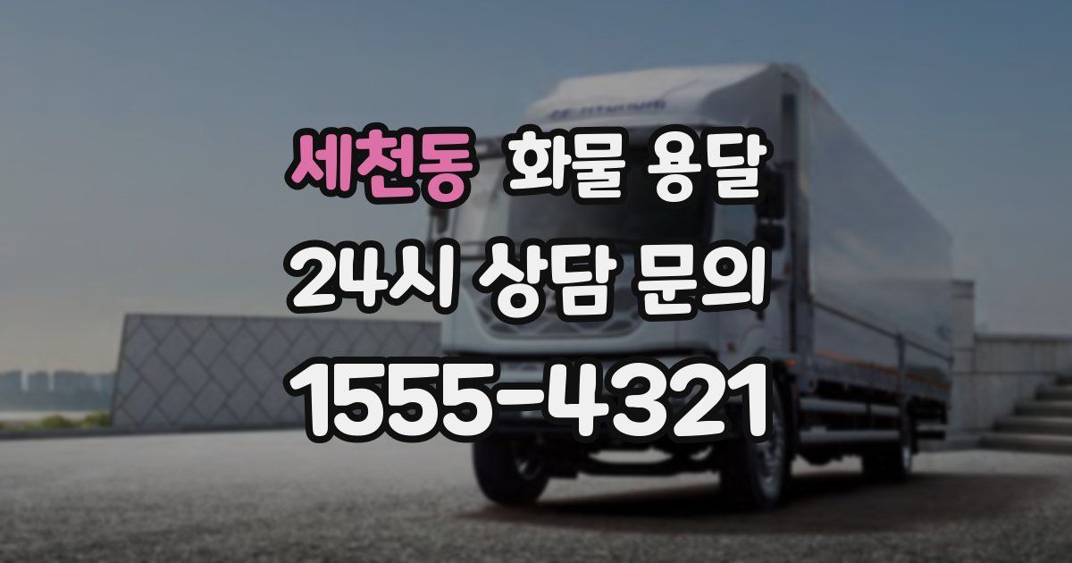 세천동 화물 용달