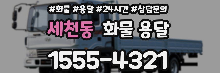 세천동 화물 용달