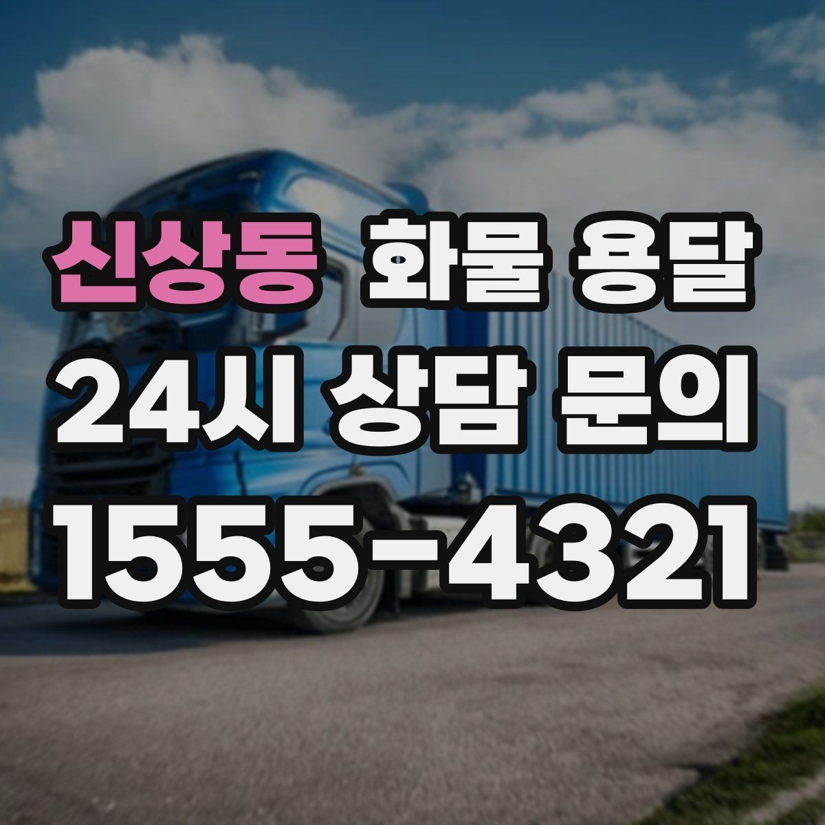 신상동 화물 용달 장비 운송은 왜 단독 운송이 유리할까