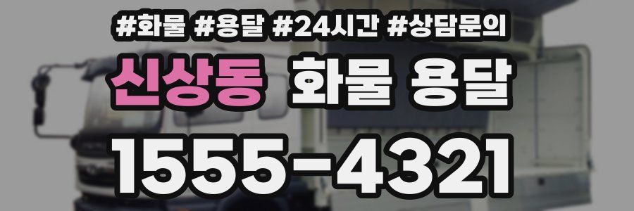 신상동 화물 용달