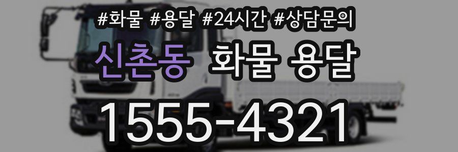 신촌동 화물 용달