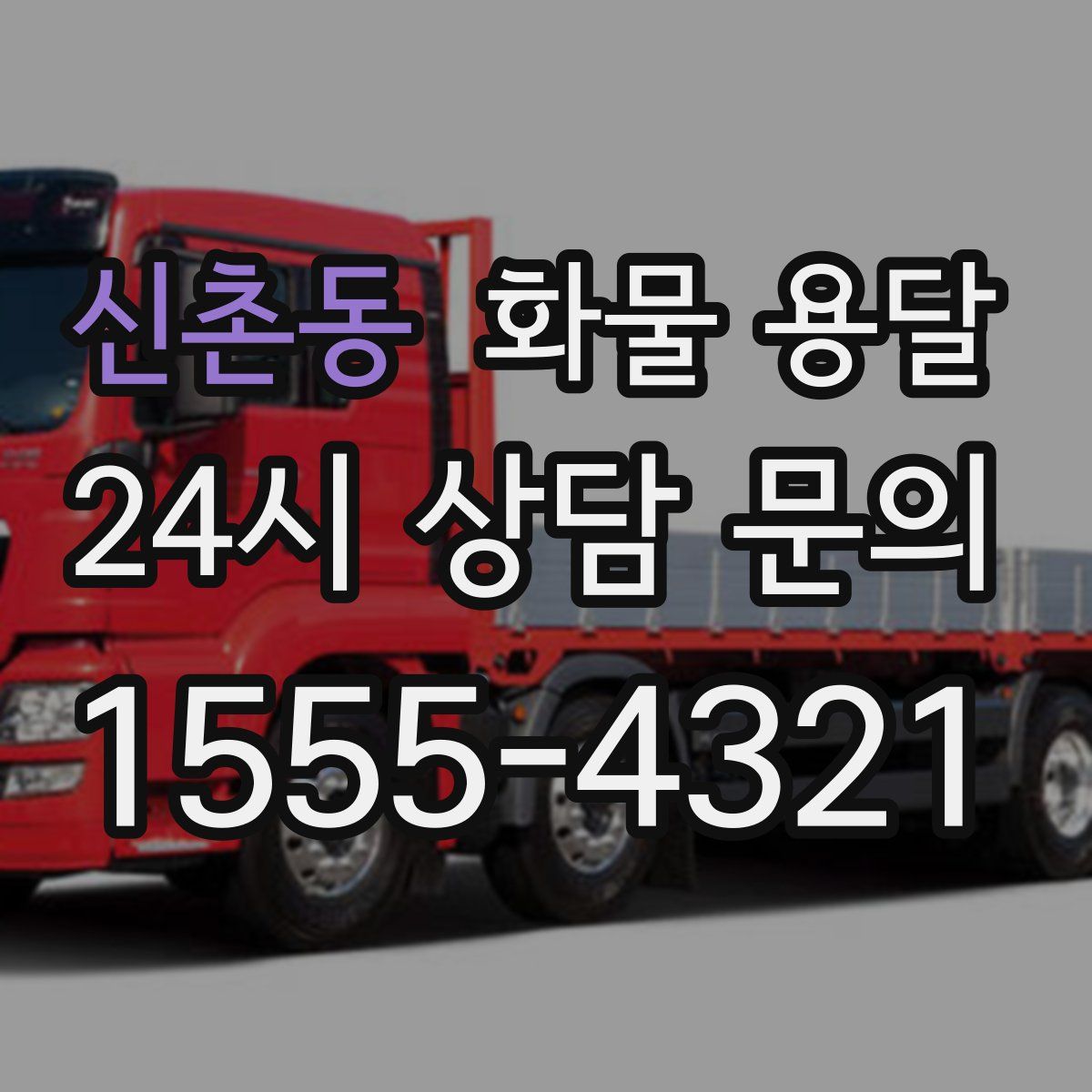 신촌동 화물 용달