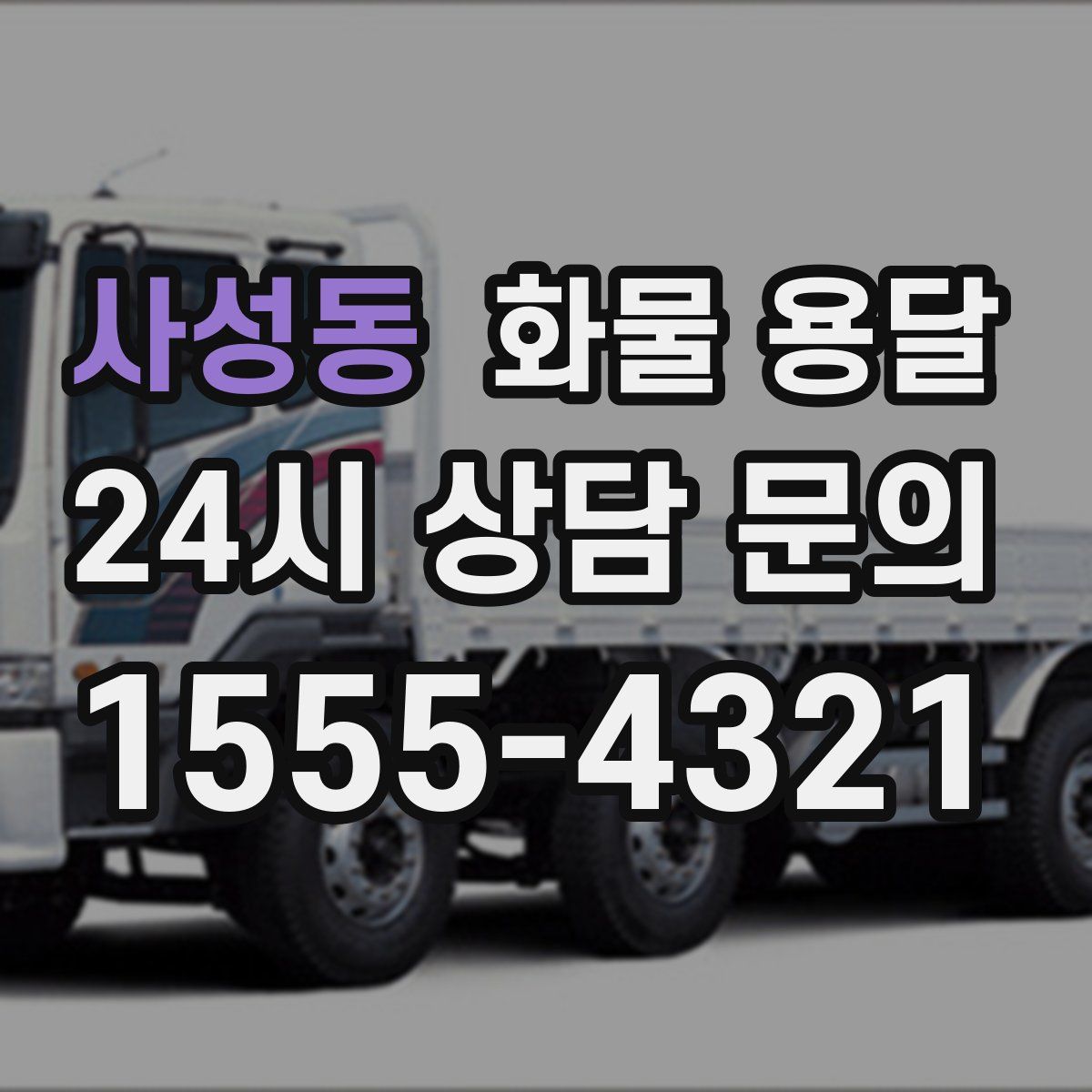 사성동 화물 용달