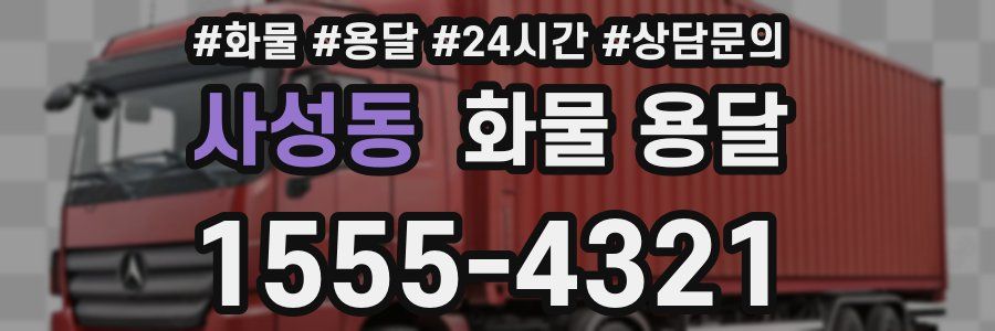 사성동 화물 용달