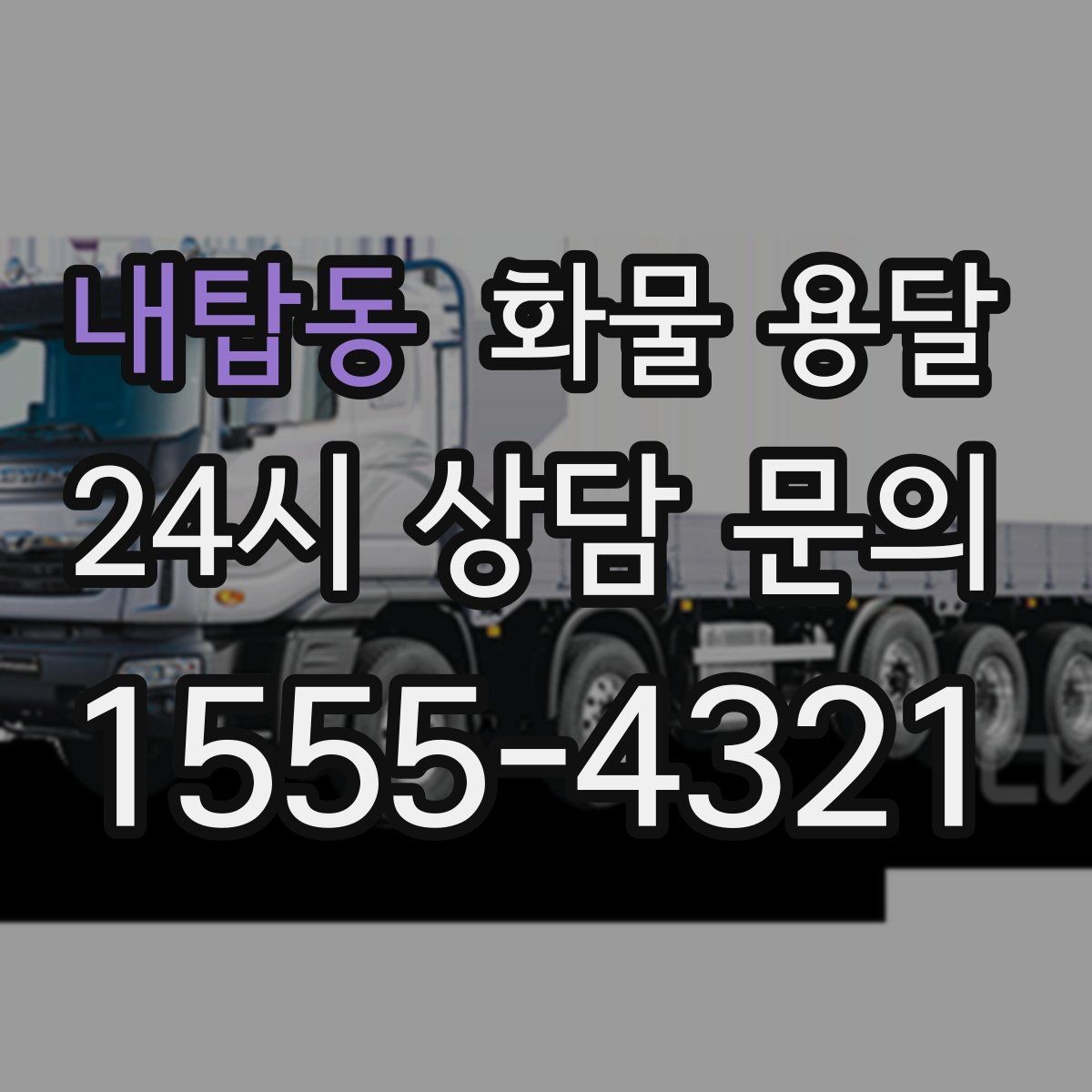 내탑동 화물 용달 합짐 운송으로 비용을 줄이는 방법