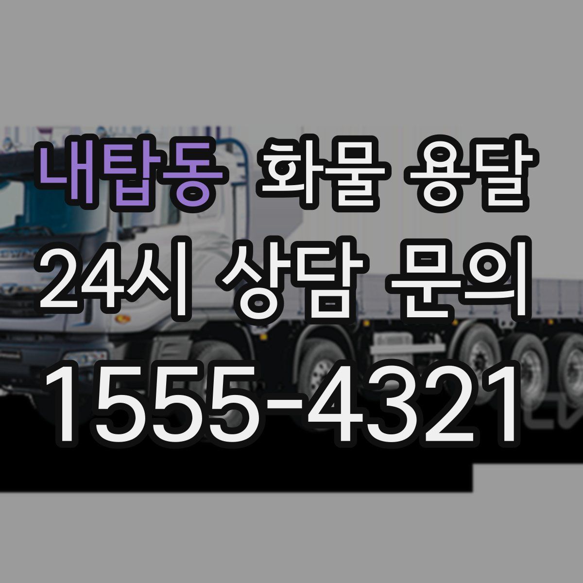 내탑동 화물 용달