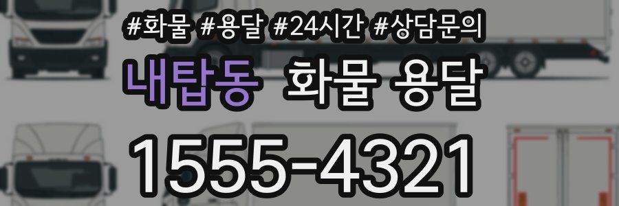 내탑동 화물 용달