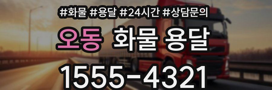 오동 화물 용달