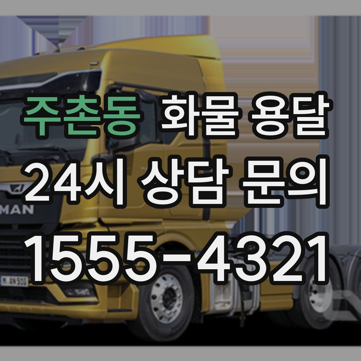 주촌동 화물 용달 합배송으로 출고 비용을 줄이는 방법