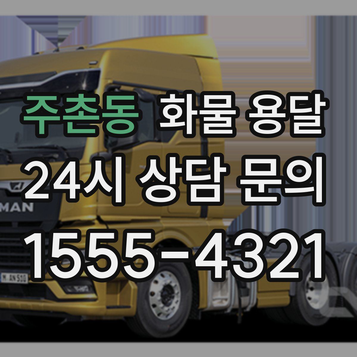 주촌동 화물 용달