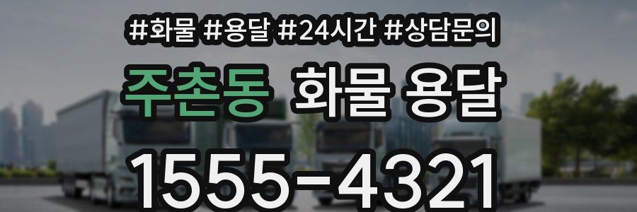 주촌동 화물 용달