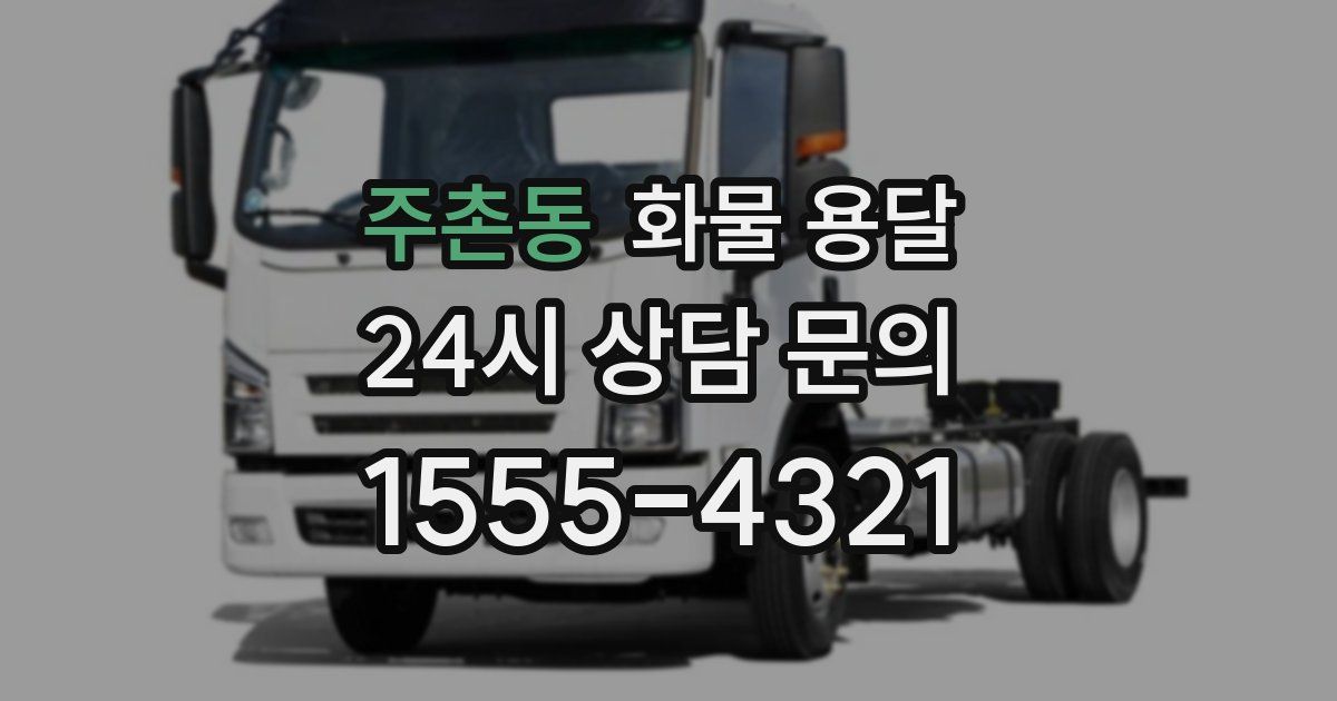 주촌동 화물 용달