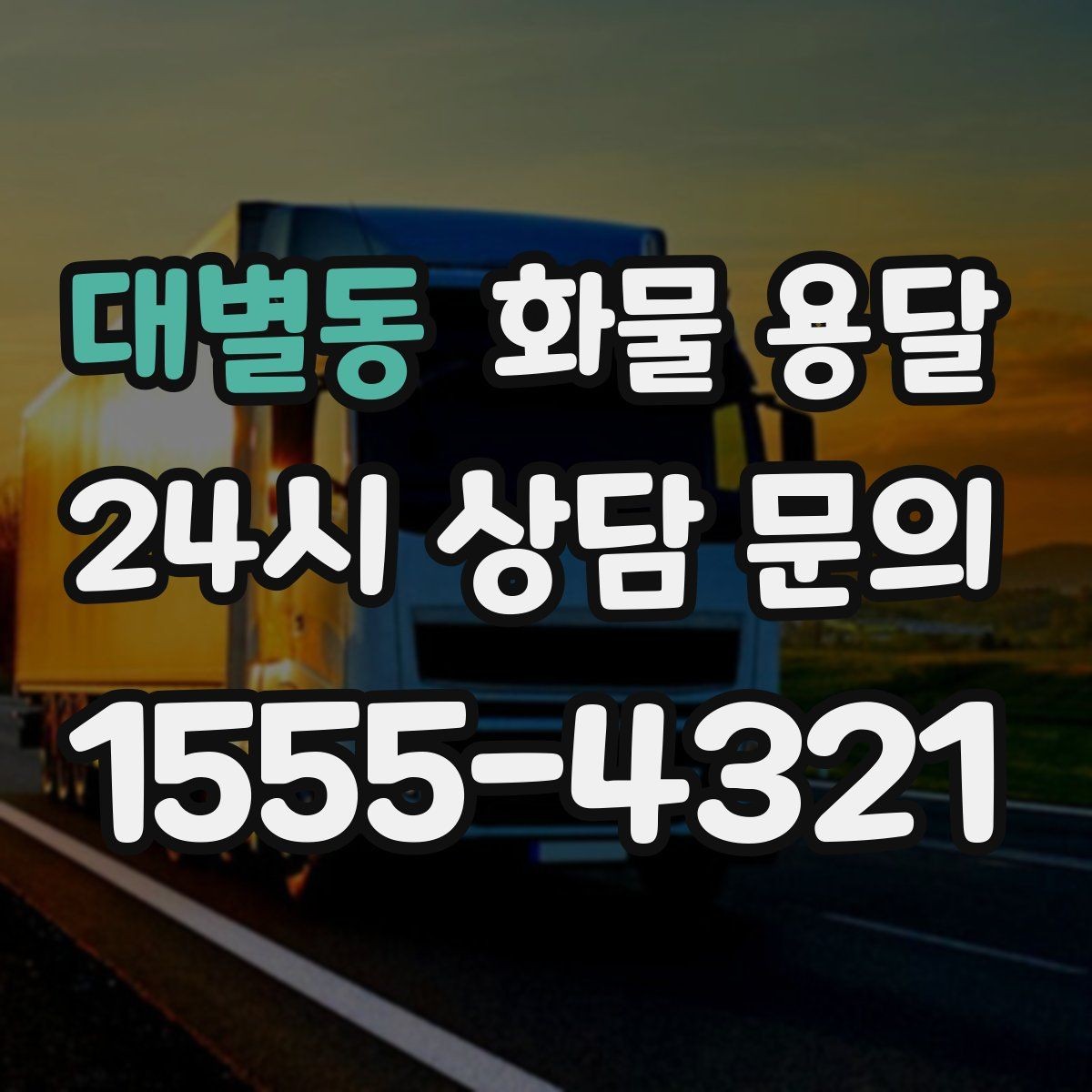 대별동 화물 용달 합짐 운송으로 비용을 줄이는 방법