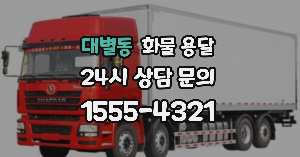 대별동 화물 용달