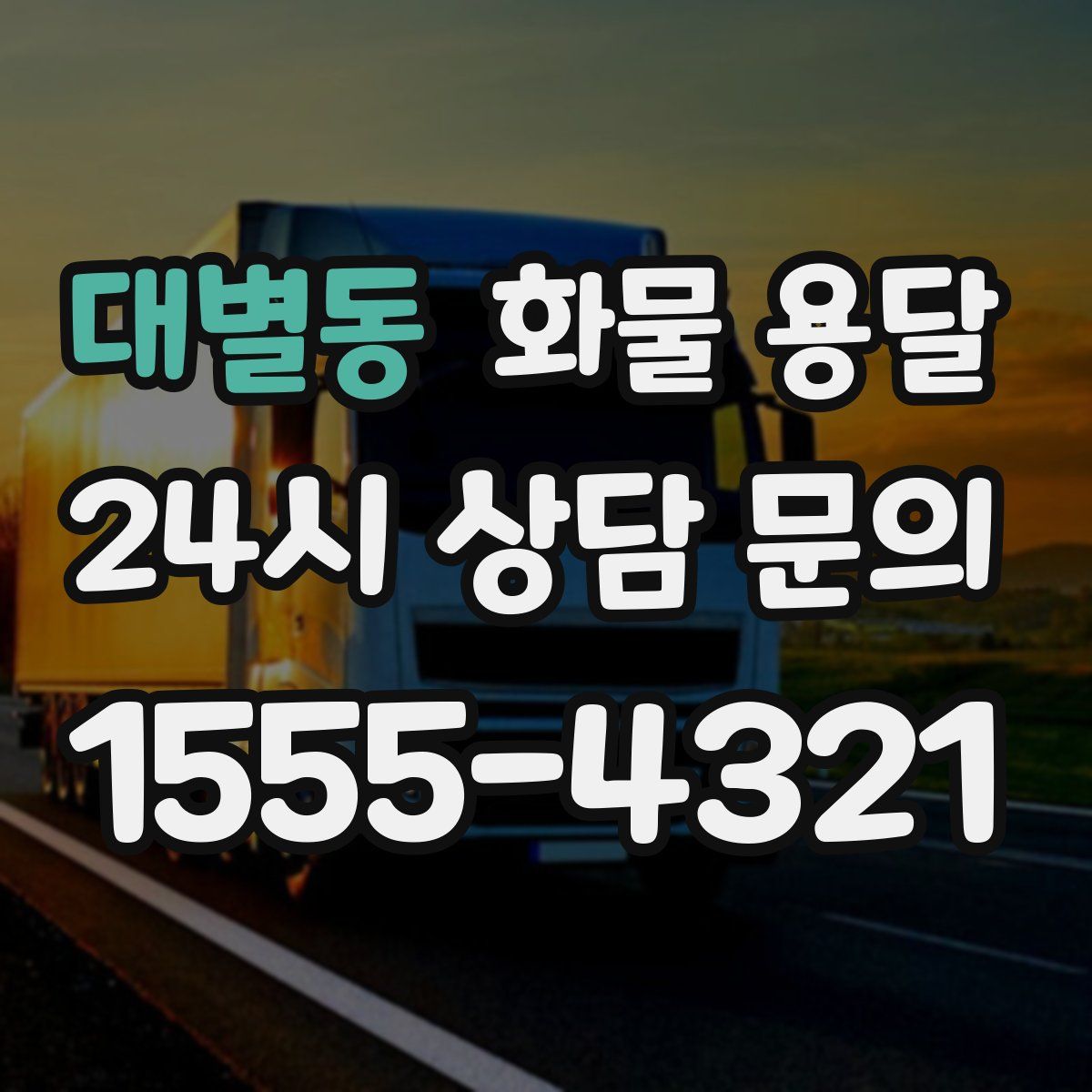 대별동 화물 용달