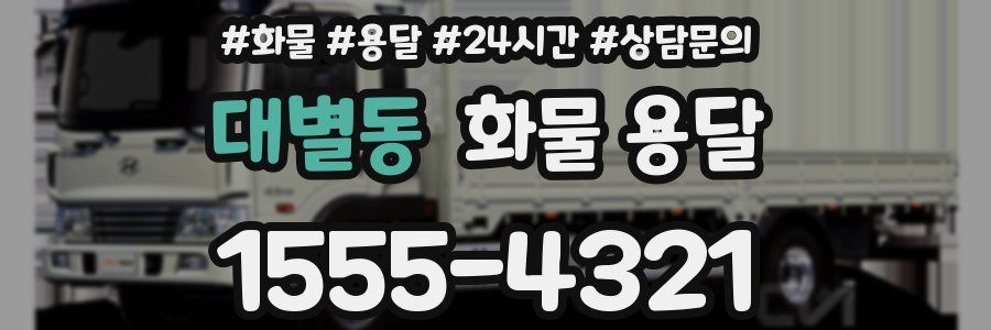 대별동 화물 용달